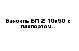 Бинокль БП-2 10х50 с паспортом..